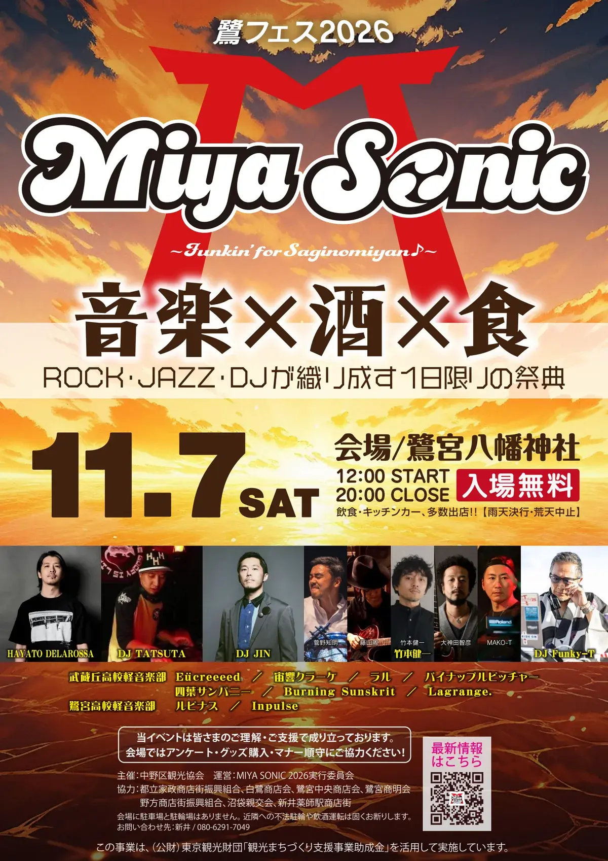 MIYA SONIC 2026 ポスター｜2026年11月7日(土) 12:00〜20:00 鷺宮八幡神社 入場無料